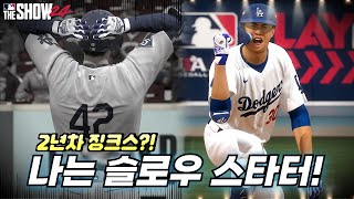 [더쇼24] 타격감 잡았나?! - 거포 김영웅 MLB 도전 #12