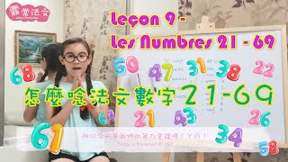 法文數字21-69要怎麼唸?(How to count in French from 21 to 69?) 霏常法文/Chloe's French Class EP9