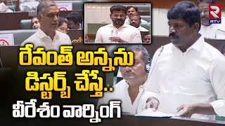 Vemula Veeresham Serious Warning to Harish Rao | Cm Revanth Reddy | Telangana Assembly | RTV