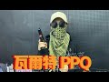 开箱测评“瓦尔特PPQ”全新供蛋系统，造型独特、做工精致！