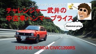 チャレンジャー武井の中古車ハンマープライス！HONDA CIVIC 1200RS編