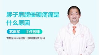 脖子肩膀僵硬疼痛是什么原因 有来医生