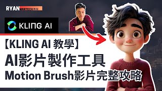 Kling AI 教學｜免費AI影片製作工具｜Motion Brush圖片轉影片完整攻略