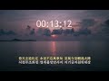 시천주주 u0026태을주 3시간 타이머와 함께하는 집중수행