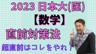 日本大(医)【数学】2023年度入試攻略ポイント！(毎年恒例！)