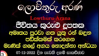 07 - 12 - 2022 - ප්‍රඥාවෙන් ජීවිතයට ප්‍රිය කරන්නේ රාගය අවසන් කරන්නයි /පෝය දවසේ ලැබුණු විවේකය