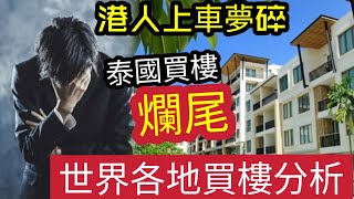 上車夢難圓！港人「一世樓奴」望偷步上車「泰國置業」變買難尾樓！出租收入清零！海外買樓好嗎？泰國收租6厘「穩賺？」亂世下！世界各地樓市「最新拆局」