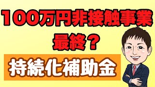 非接触事業100万円3/9ラスト！2022年は200万円？【持続化補助金】