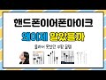 핸드폰이어폰마이크 추천 | 이 가격은 딱 오늘만! 빨리 확인하세요! | 고객 만족 리뷰 | 사용 후기 모음