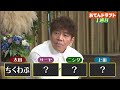 【太田上田＃４３３①】究極の選択！おでんドラフトで熱くなる！！