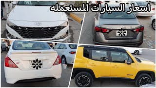 اسعار السيارات المستعمله في محافظة البصرة #معارض_البصرة_للسيارات