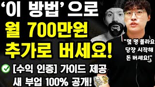 부업으로 월 300~700만원 돈버는 새로운 방법! 수익 인증! (나이 학력 무관! 한국인 99%가 모르는 투잡) ft.도강민