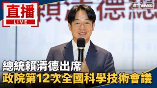 直播／總統賴清德出席　政院第12次全國科學技術會議