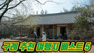 [구례 가볼만한곳] 전남 구례여행, 구례 추천여행지 베스트5