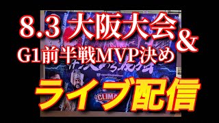 G1折り返し地点 8.3大阪アフターライブ　とある面倒くせープオタのプロレスライフ がライブ配信中！【新日本プロレス G1クライマックス】