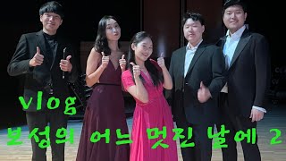 서울대 성악과의 공연 브이로그: 보성의 어느 멋진 날에 2