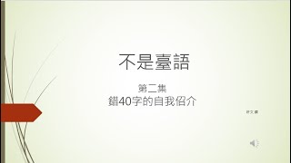 不是臺語002 白癡自我介紹完整版