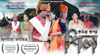 ASSAMESE MOVIE : KOINA KONDA XIL  # ASSAMESE MYTHOLOGICAL FILM