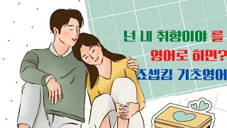 넌 내 취향이야 를 영어로 하면?