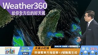 2017/08/20 天鴿颱風生成 近期天氣不穩定