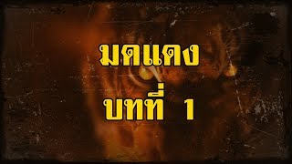 ล่องไพร มดแดง บทที่ 1 เสือสมิง | สองยาม