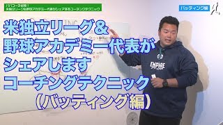 【野球授業】バッティング編　米独立リーグ＆アカデミー代表がシェアするコーチングテクニック