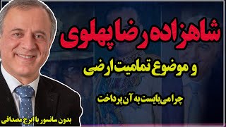 گفتگوی بدون سانسور با ایرج مصداقی: چرا تمامیت‌ارضی برای شاهزاده رضا پهلوی مهم است