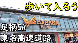 歩いて入ろう東名高速道路足柄SA　静岡県御殿場市・小山町