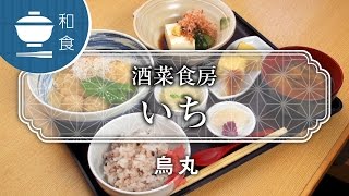 本格的な京料理が気軽に味わえる店  酒菜食房いち / Shusai Shokubo Ichi / 京都いいとこ動画