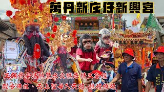 【屏東紅豆ㄟ故鄉萬丹•上帝公恭請玉皇經、觀音媽、媽祖婆入天壇•公廟私壇力挺出陣嗨到爆】屏東 #萬丹新庄仔新興宮 五朝祈安清醮暨水火醮恭請玉皇經、觀音佛祖、天上聖母入天壇-醮壇繞境【歡迎訂閱 分享謝謝】