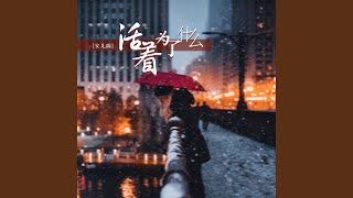 活着为了什么 (DJ可乐版)