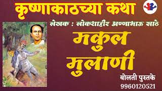 मुकुल मुलाणी : कृष्णाकाठच्या कथा लेखक : अण्णाभाऊ साठे : @बोलती पुस्तके : By Patil Sir#bolati_pustake