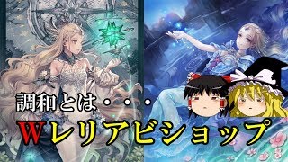 【シャドウバース】調和を乱す？新旧Ｗレリアビショップ【ゆっくり実況】