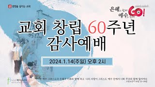 베다니교회  창립60주년 기념감사예배 | 2024년 1월 14일 오후 2시 | 곽주환 목사 생명을 살리는 교회