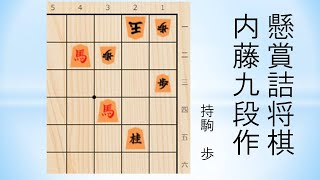 【詰将棋】11手詰 懸賞詰将棋 2021年4月 内藤國雄九段作