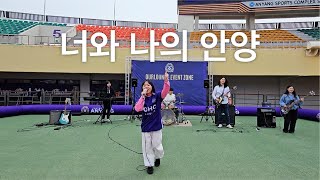 You Go We Go (FC안양 응원가) (cover by 안양대학교 락밴드 나래)