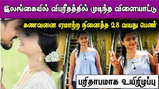 இலங்கையில் விபரீதத்தில் முடிந்த விளையாட்டு