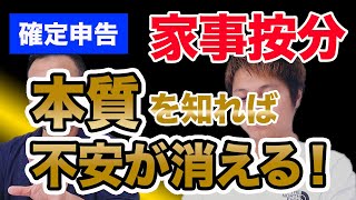 【確定申告】日常生活との按分計上が知りたい！