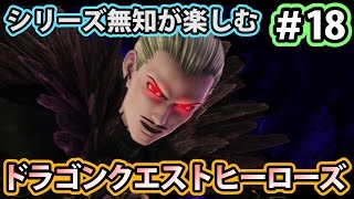 【実況】シリーズ無知でも楽しめる！ドラゴンクエストヒーローズ #18