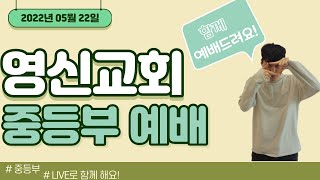 영신교회 중등부 Live 온라인예배 (2022년 5월 22일)