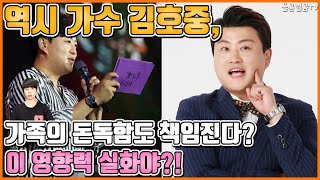 【ENG】역시 가수 김호중, 가족의 돈독함도 책임진다? 이 영향력 실화야?! Kim Ho-joong 돌곰별곰TV