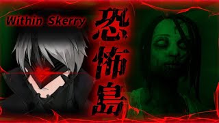 【Within Skerry】恐怖の島に上陸...ヤベぇ女の幽霊から逃げなきゃならないホラーゲームが怖すぎた...【VTuber】