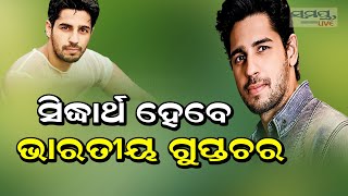 ସିଦ୍ଧାର୍ଥ ହେବେ ଭାରତୀୟ ଗୁପ୍ତଚର | Odia News Live Updates | Latest Odia News | Samayalive