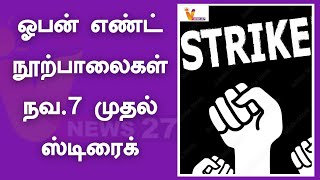 'ஓபன் எண்ட்' நூற்பாலைகள் - நவ.7 முதல் ஸ்டிரைக்