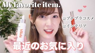 【8月のお気に入り】最近の本当に買ってよかったアイテム紹介♡【肌に優しいコスメ】【観葉植物】