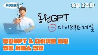 [주간동원픽 8월 2주차] 동원GPT + 다이렉트 메일 연동 실시