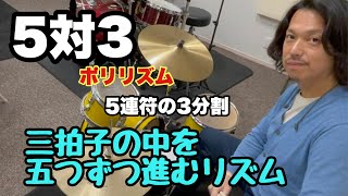 5対3【ポリリズム】5連符の3分割/三拍子の中を五つずつ進むリズム