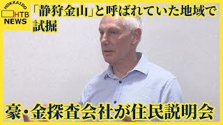 環境への影響を懸念　金試掘で豪金探査会社が住民説明会　かつて「静狩金山」と呼ばれていた地域　黒松内町