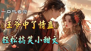 一口气看完 |  《王爷中了情蛊》王爷也是战神将军，他专心搞事业最后一路登上了皇位。王妃出身高贵，是尚书府嫡女，是王爷的青梅竹马、情投意合的白月光。 #甜文小说 #言情小说 #先婚后爱