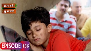 पार्थ गेला घर सोडून (भाग २ ) - H.M. Bane T.M. Bane | Aditi Sarangdhar, Rani Gunaji - Ep.156